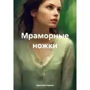 Постер книги Мраморные ножки