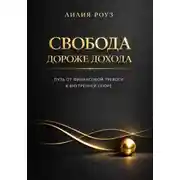 Постер книги Свобода дороже дохода: путь от финансовой тревоги к внутренней опоре
