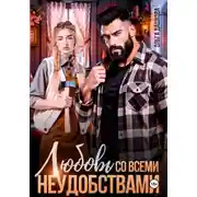 Постер книги Любовь со всеми неудобствами