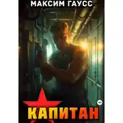 Постер книги Капитан. Часть 1. Назад в СССР. Книга 13