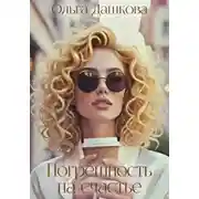 Постер книги Погрешность на счастье