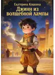 Екатерина Кошкина - Джин из волшебной лампы