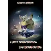 Постер книги Пункт назначения — неизвестно