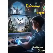 Постер книги Пленник игры