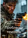 Александр Петляков - Проблески темноты