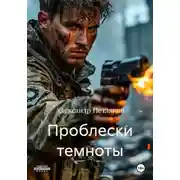 Постер книги Проблески темноты