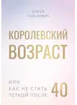 Олеся Галькевич - Королевский возраст, или как не стать тёткой после 40?