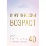Постер книги Королевский возраст, или как не стать тёткой после 40?