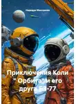 Надежда Максимова - Приключения Коли " Орбита" и его друга БЗ-77