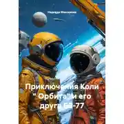 Постер книги Приключения Коли " Орбита" и его друга БЗ-77