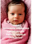 Гульфира Султанова - Цикл рассказов-миниатюр о моей жизни. Рассказ первый "Рождение"