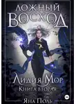 Яна Поль - Ложный восход. Лидия Мор. Книга вторая