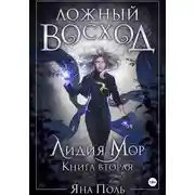 Постер книги Ложный восход. Лидия Мор. Книга вторая