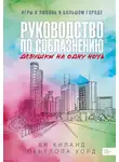 Ви Киланд - Руководство по соблазнению девушки на одну ночь