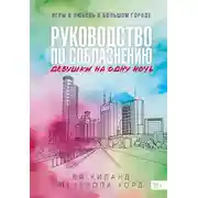 Постер книги Руководство по соблазнению девушки на одну ночь