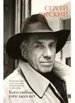 Сергей Юрский - Кого люблю, того здесь нет