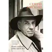 Постер книги Кого люблю, того здесь нет