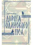 Кент Нерберн - Дорога Одинокого Пса