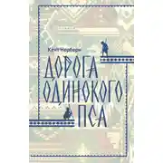 Постер книги Дорога Одинокого Пса