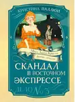 Кристина Паллюи - Мисс Агата Кристи. Девочка-детектив. Скандал в Восточном экспрессе. Дело № 3