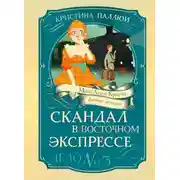 Постер книги Мисс Агата Кристи. Девочка-детектив. Скандал в Восточном экспрессе. Дело № 3