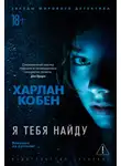 Харлан Кобен - Я тебя найду