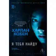 Постер книги Я тебя найду