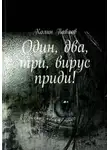 Колин Павлов - Один, два, три, вирус приди!