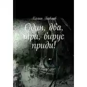 Постер книги Один, два, три, вирус приди!