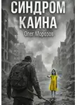 Олег Морозов - Синдром Каина