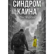 Постер книги Синдром Каина