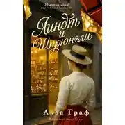 Постер книги Линдт и Шпрюнгли
