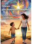 Ася Веселая - Сказки для маленького Марика: Путешествие в мир добра и самостоятельности