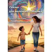 Постер книги Сказки для маленького Марика: Путешествие в мир добра и самостоятельности