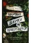 Челси Ичасо - Мертвые девочки не проболтаются