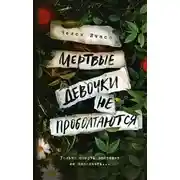 Постер книги Мертвые девочки не проболтаются