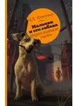 Ч. Флетчер - Мальчик и его собака перед концом света