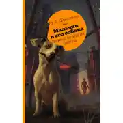 Постер книги Мальчик и его собака перед концом света