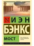 Иэн Бэнкс - Мост