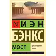 Постер книги Мост