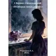 Постер книги Сборник стихотворений «Подборка самых ранних»