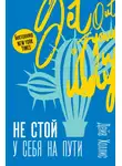 Дейв Холлис - Не стой у себя на пути. Руководство скептика по развитию и самореализации