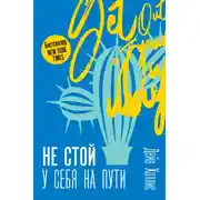 Постер книги Не стой у себя на пути. Руководство скептика по развитию и самореализации