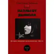 Постер книги Пазлы от дьявола