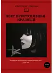 Светлана Черных - Цвет преступления – красный
