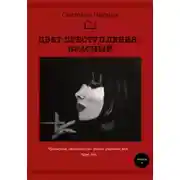 Постер книги Цвет преступления – красный