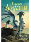Сэмюэль Дилэни - Повести Невериона