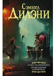 Сэмюэль Дилэни - Побег из Невериона. Возвращение в Неверион