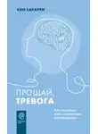 Хио Сарарри - Прощай, тревога. Как научиться жить с тревожным расстройством
