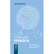 Постер книги Прощай, тревога. Как научиться жить с тревожным расстройством